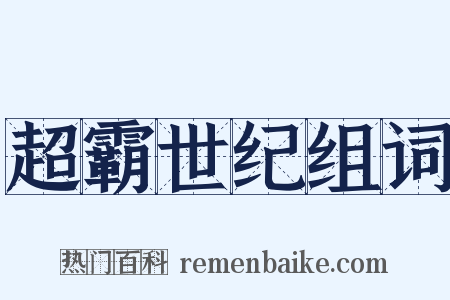 超霸世纪组词是什么意思的图片